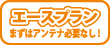 エースプラン