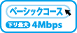 ベーシックコース