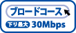 ブロードコース