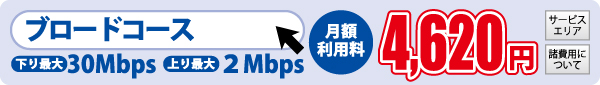 ブロードコース