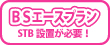 BSエースプラン