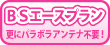BSエースプラン