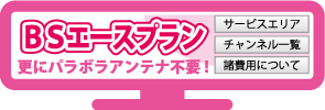 BSエースプラン