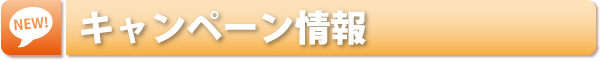 キャンペーン情報