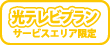 光テレビプラン