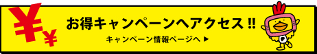 お得キャンペーンへアクセス