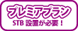 プレミアプラン