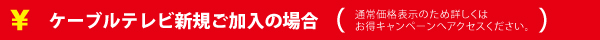 ケーブルテレビ新規ご加入の場合