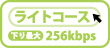 ライトコース
