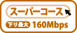 スーパーコース