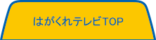 はがくれテレビTOP