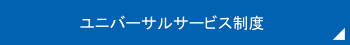 ユニバーサルサービス制度