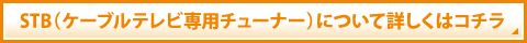 専用チューナーについて詳しくはコチラ