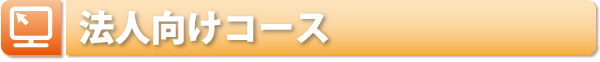 法人向けコース