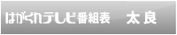 はがくれテレビ番組表　太良・小城