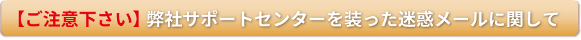 迷惑メールに注意ください