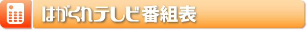 はがくれテレビ番組表