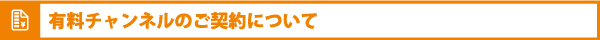 有料チャンネルのご契約について